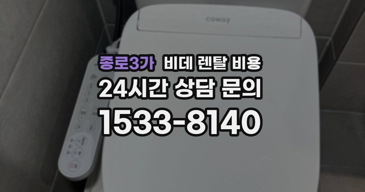 종로3가 비데 렌탈 비용