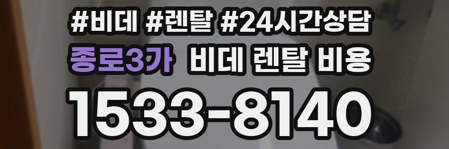 종로3가 비데 렌탈 비용