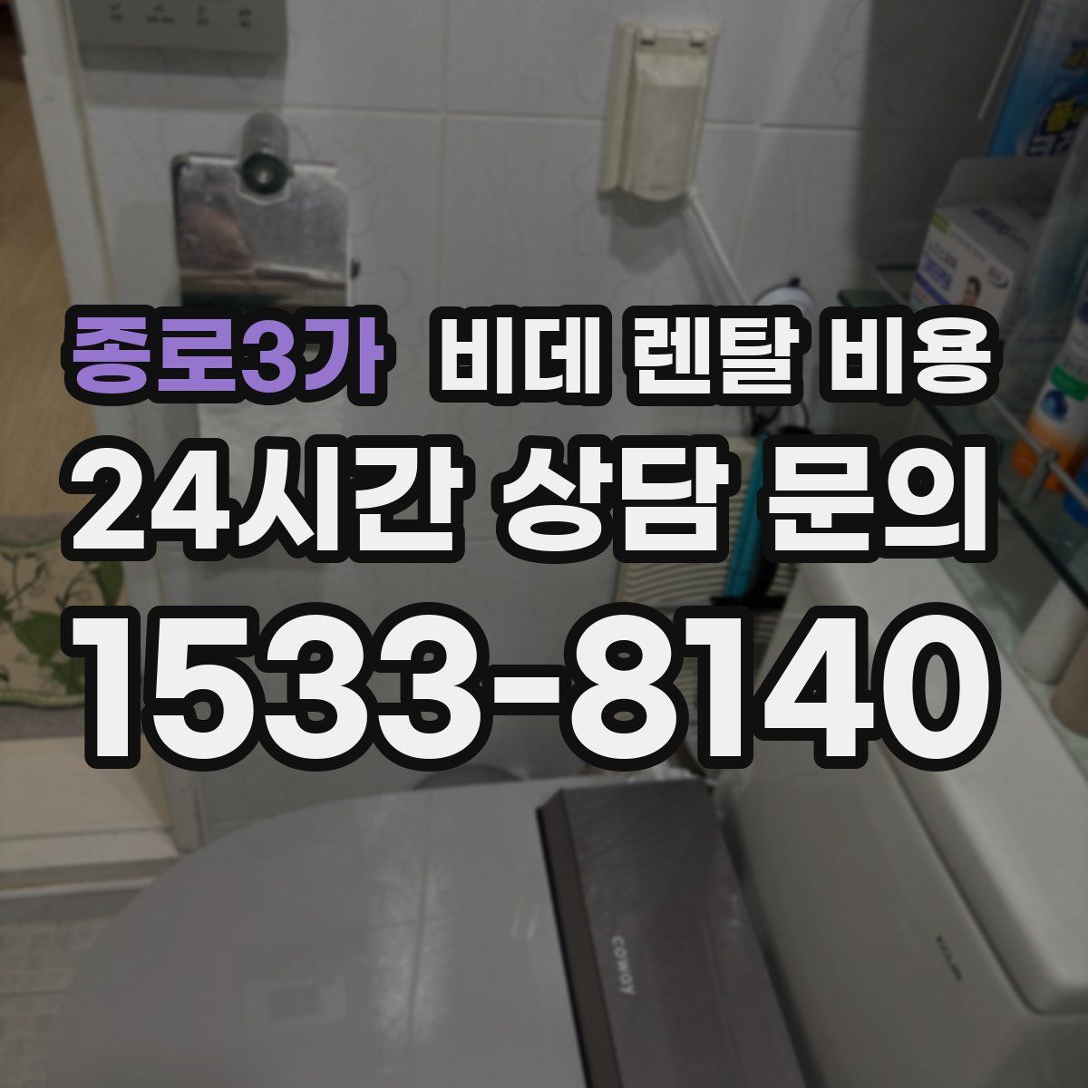 종로3가 비데 렌탈 비용
