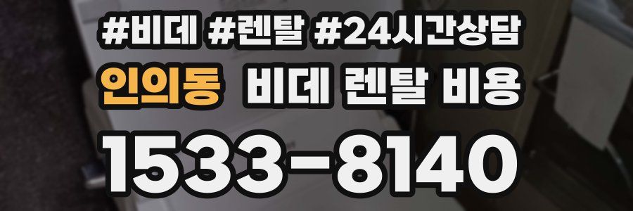 인의동 비데 렌탈 비용