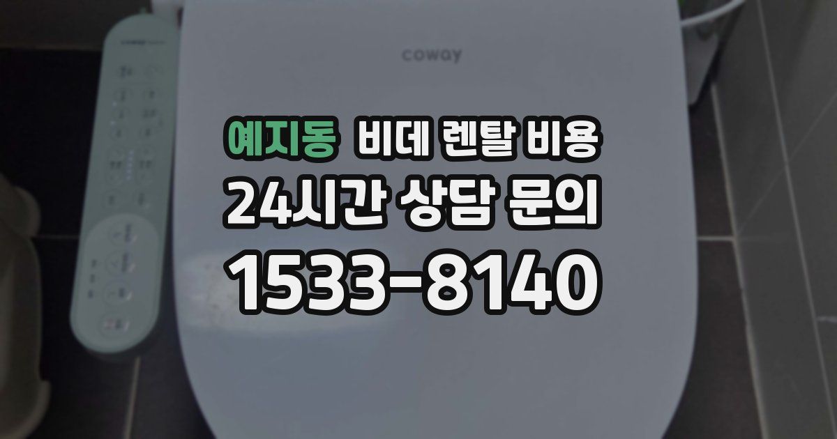 예지동 비데 렌탈 비용