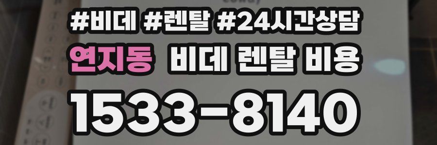 연지동 비데 렌탈 비용