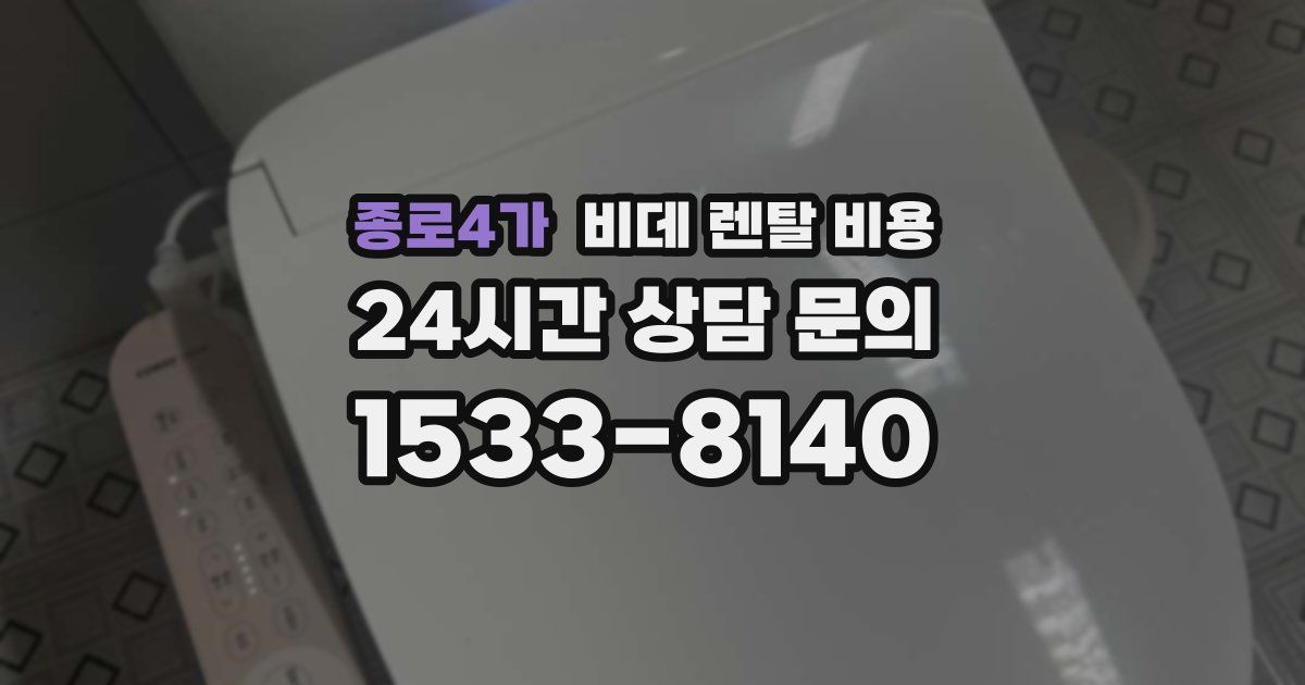 종로4가 비데 렌탈 비용