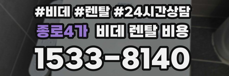종로4가 비데 렌탈 비용