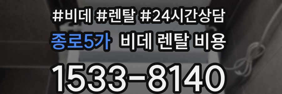 종로5가 비데 렌탈 비용