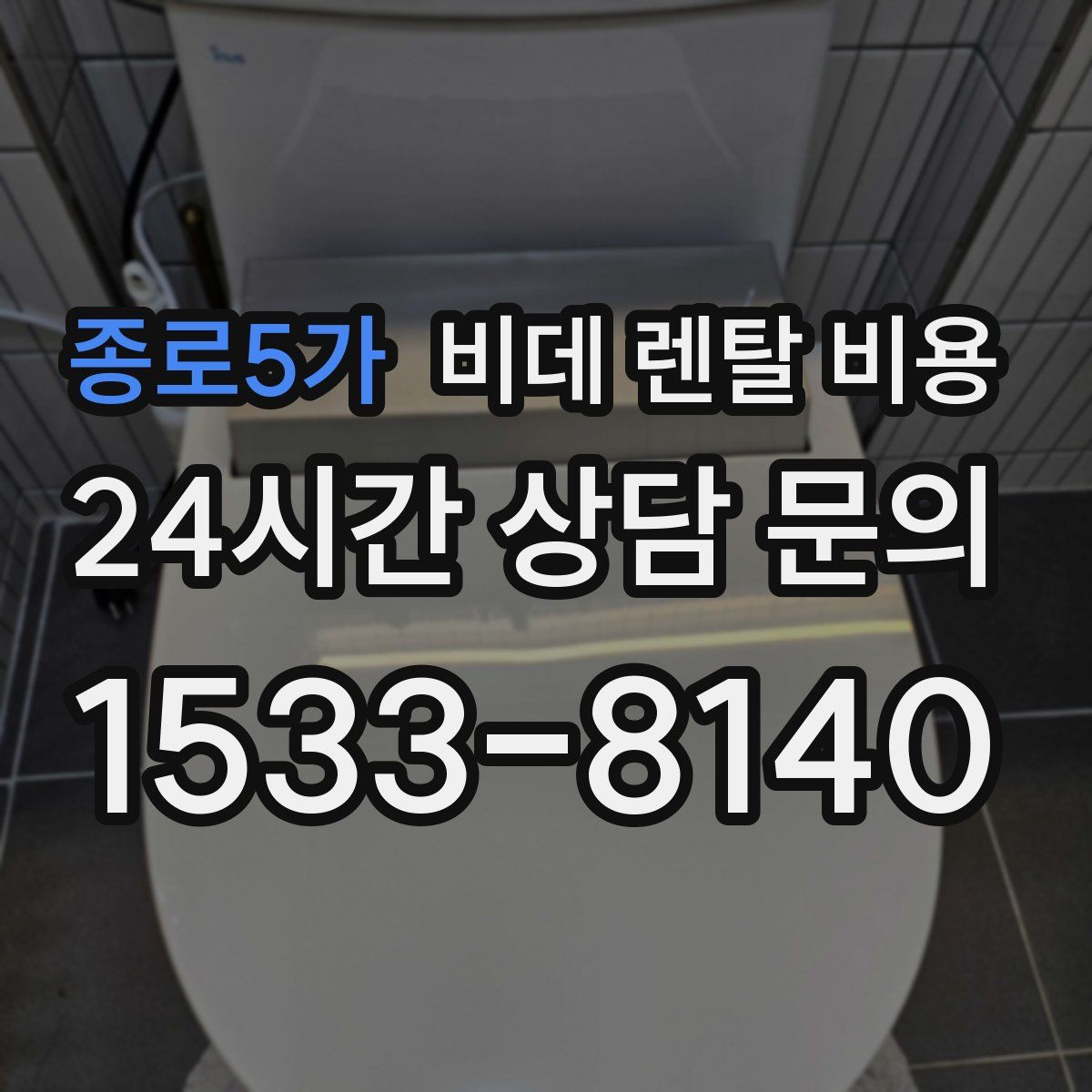 종로5가 비데 렌탈 비용