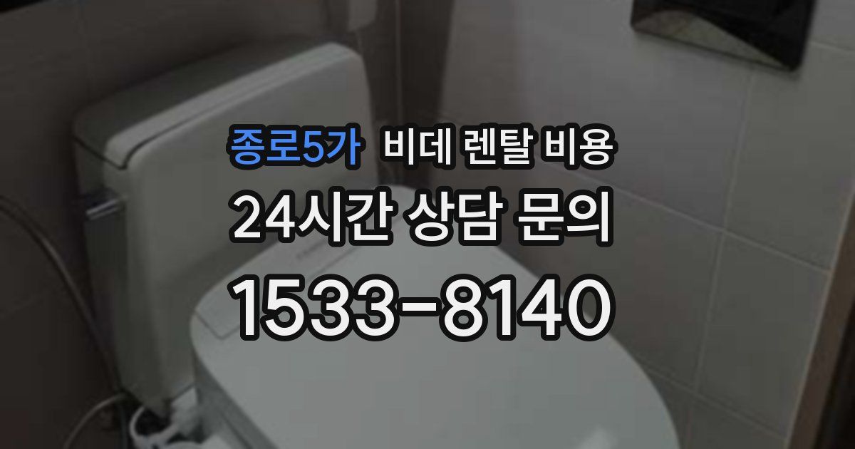 종로5가 비데 렌탈 비용