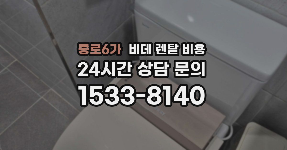 종로6가 비데 렌탈 비용