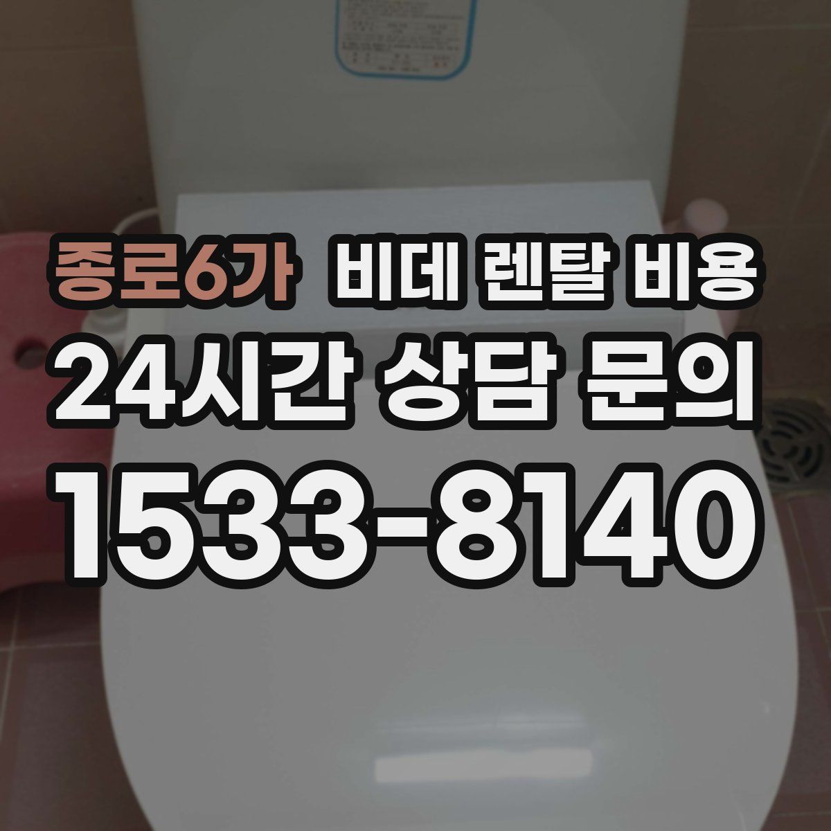 종로6가 비데 렌탈 비용
