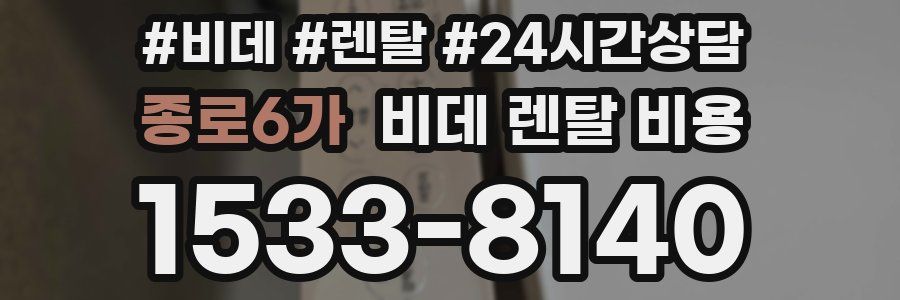 종로6가 비데 렌탈 비용