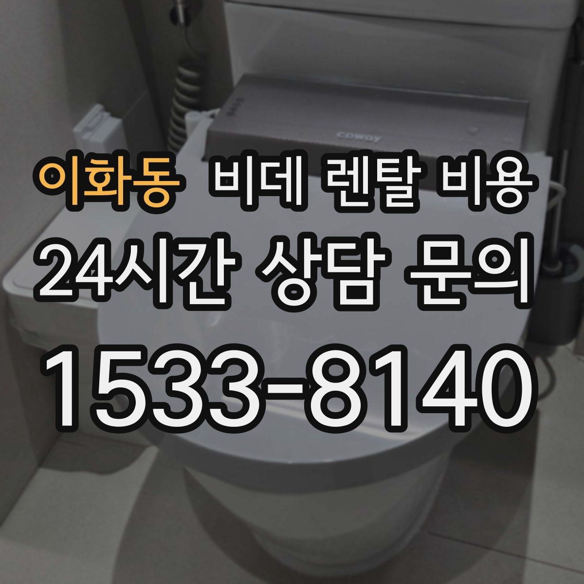 이화동 비데 렌탈 비용