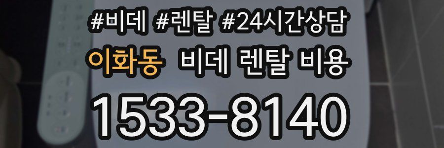 이화동 비데 렌탈 비용