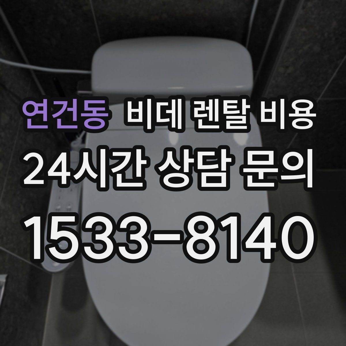 연건동 비데 렌탈 비용 관리 편의성과 비용 균형 맞추기