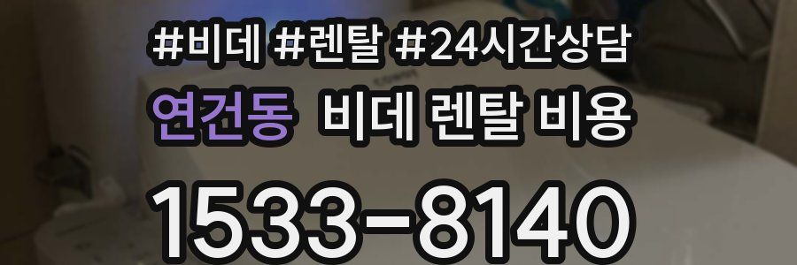 연건동 비데 렌탈 비용