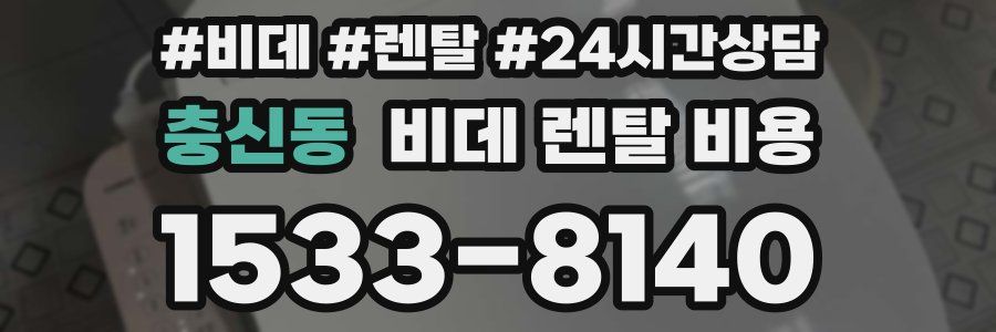 충신동 비데 렌탈 비용