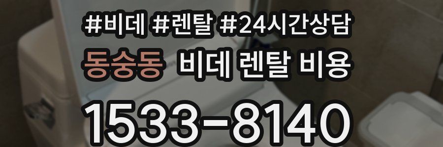 동숭동 비데 렌탈 비용
