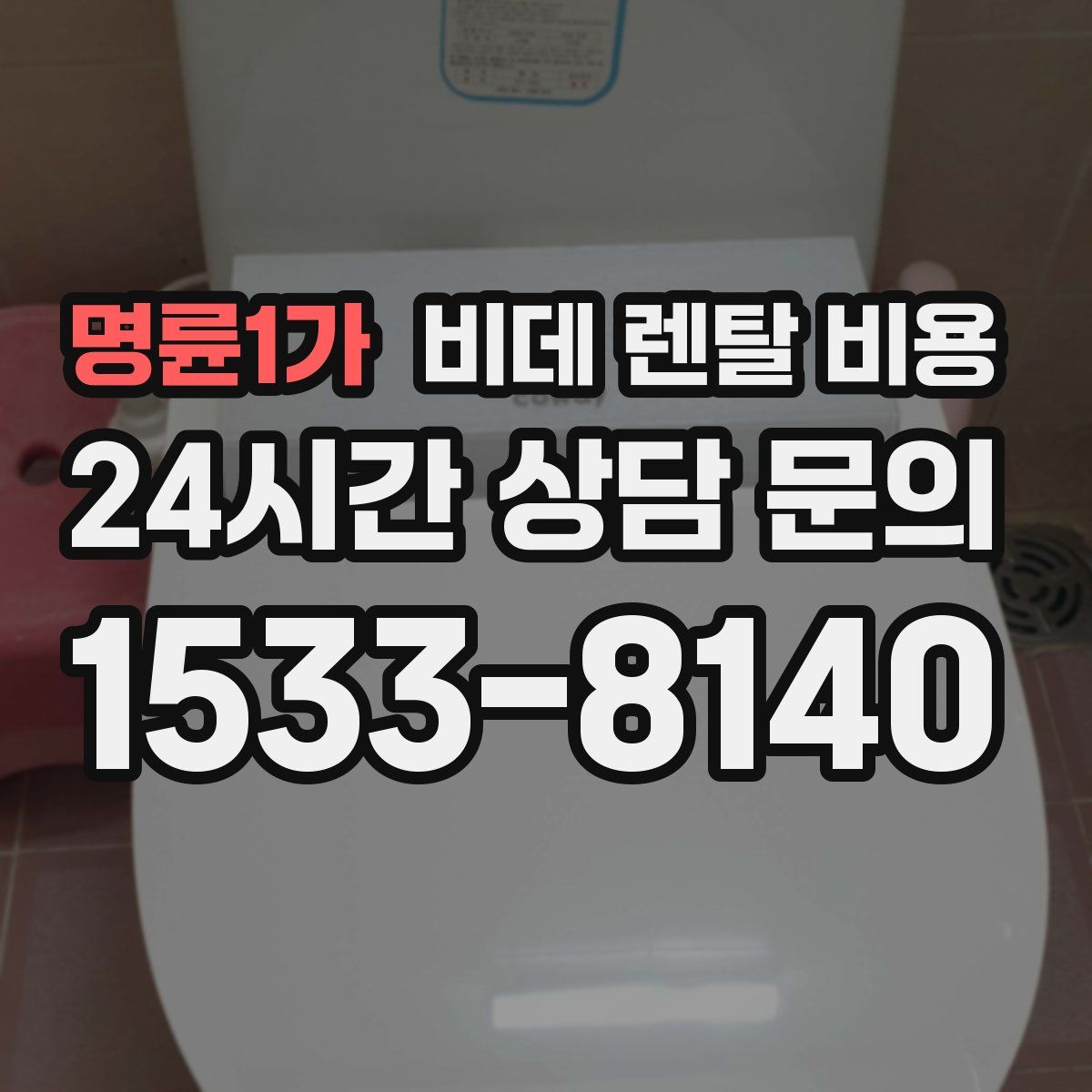 명륜1가 비데 렌탈 비용