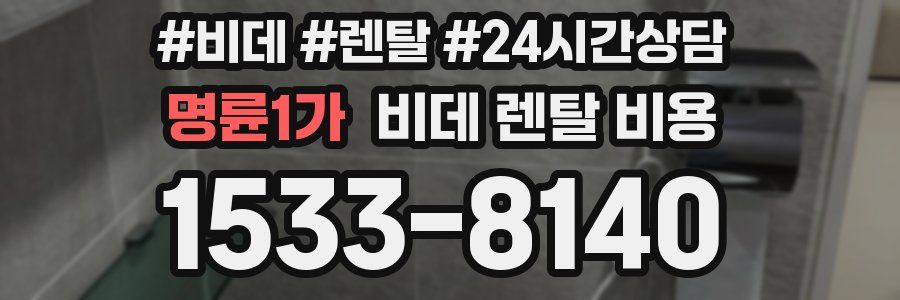명륜1가 비데 렌탈 비용