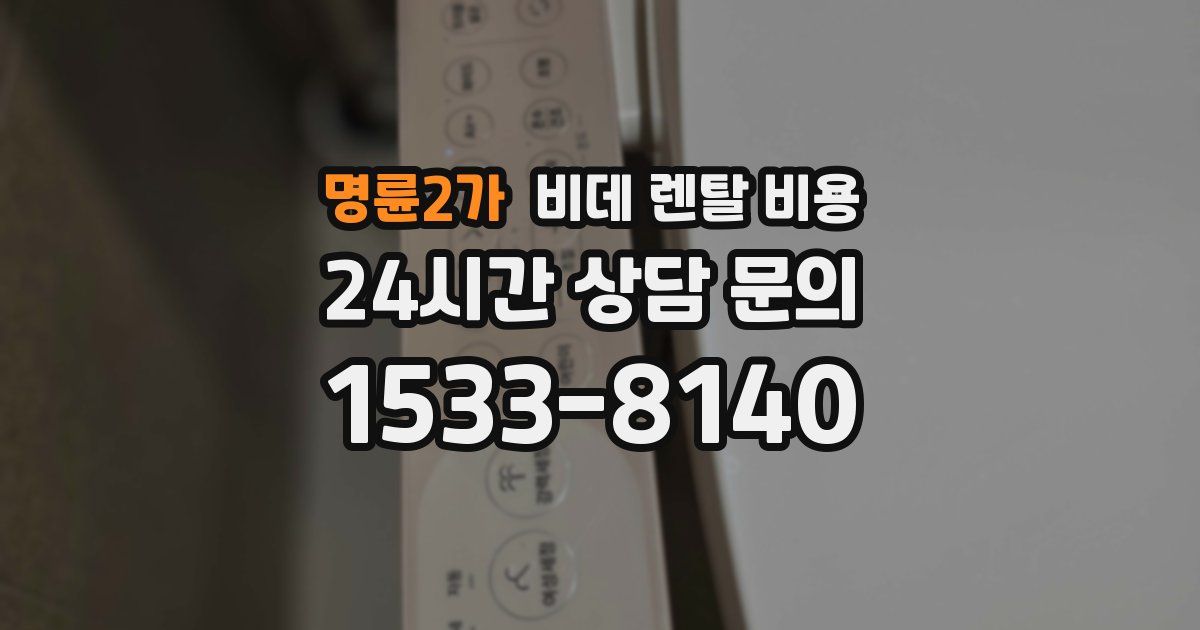 명륜2가 비데 렌탈 비용