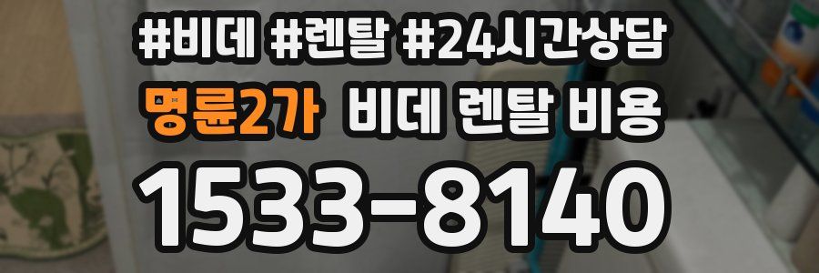 명륜2가 비데 렌탈 비용