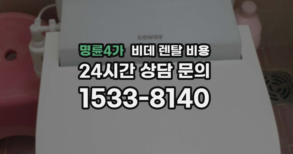 명륜4가 비데 렌탈 비용