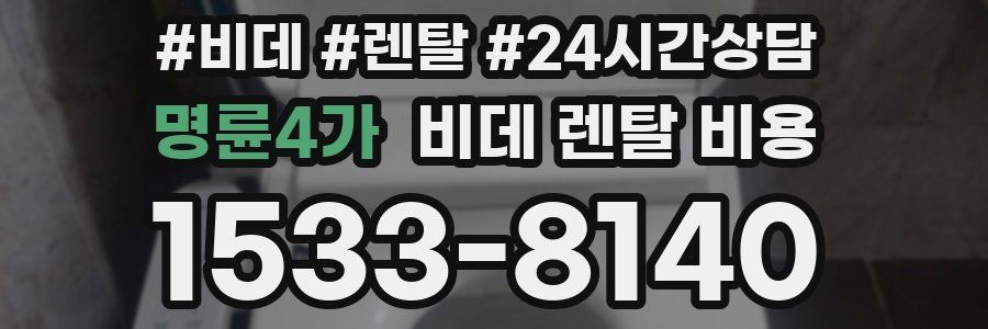 명륜4가 비데 렌탈 비용