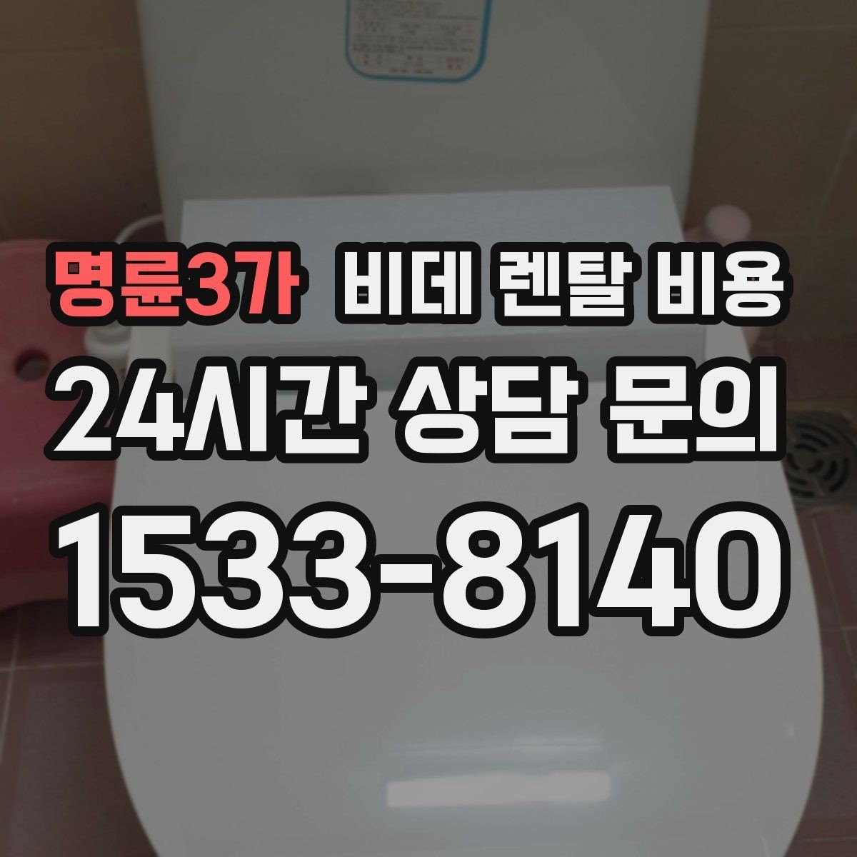 명륜3가 비데 렌탈 비용 기능 대비 부담을 낮추는 선택 요령