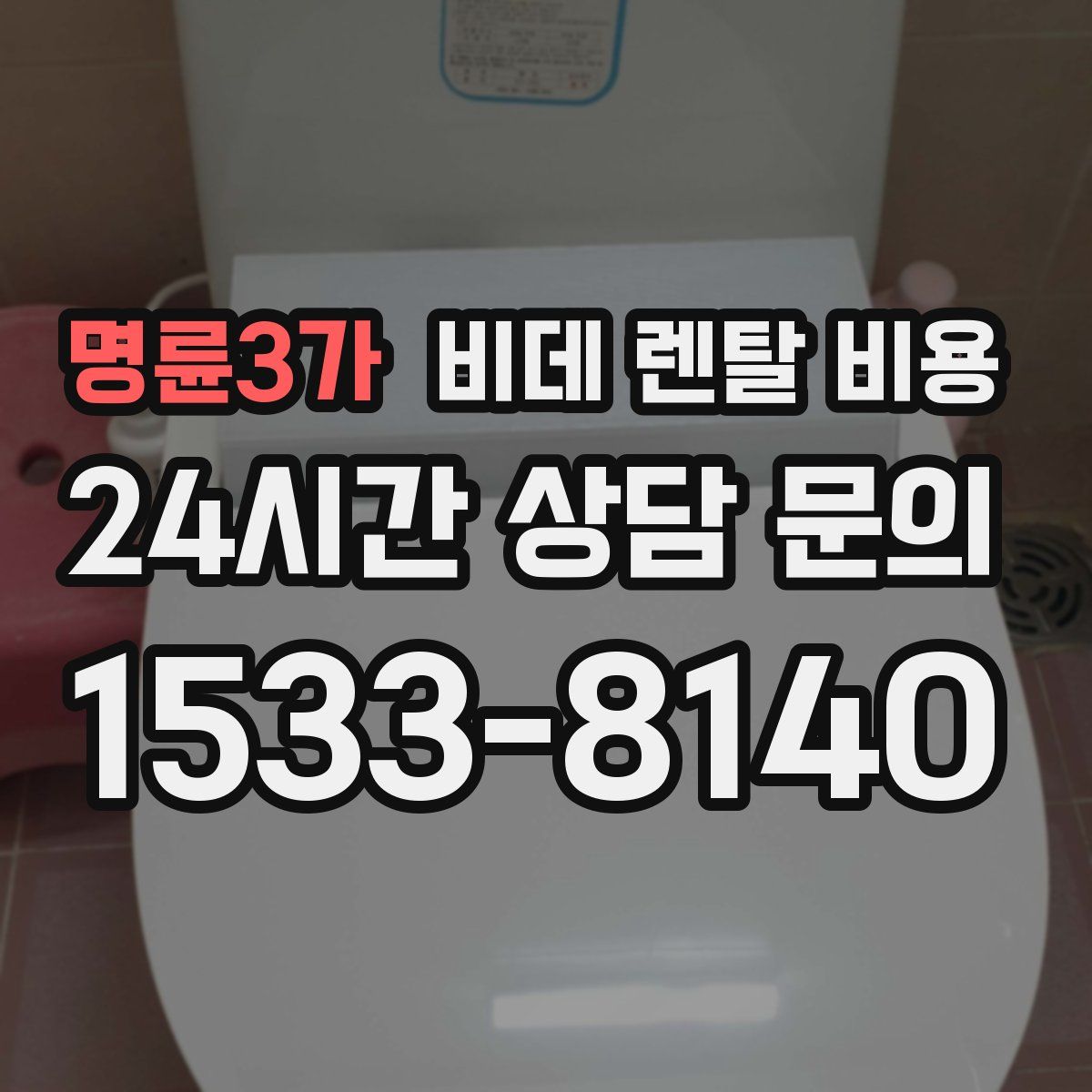 명륜3가 비데 렌탈 비용