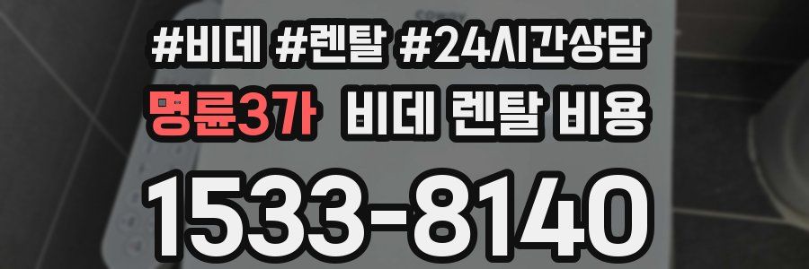 명륜3가 비데 렌탈 비용