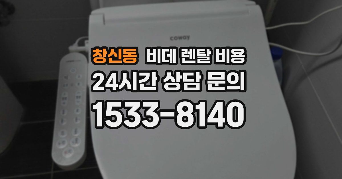 창신동 비데 렌탈 비용
