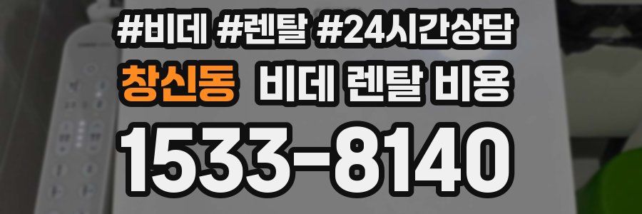 창신동 비데 렌탈 비용