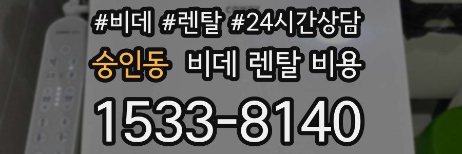 숭인동 비데 렌탈 비용