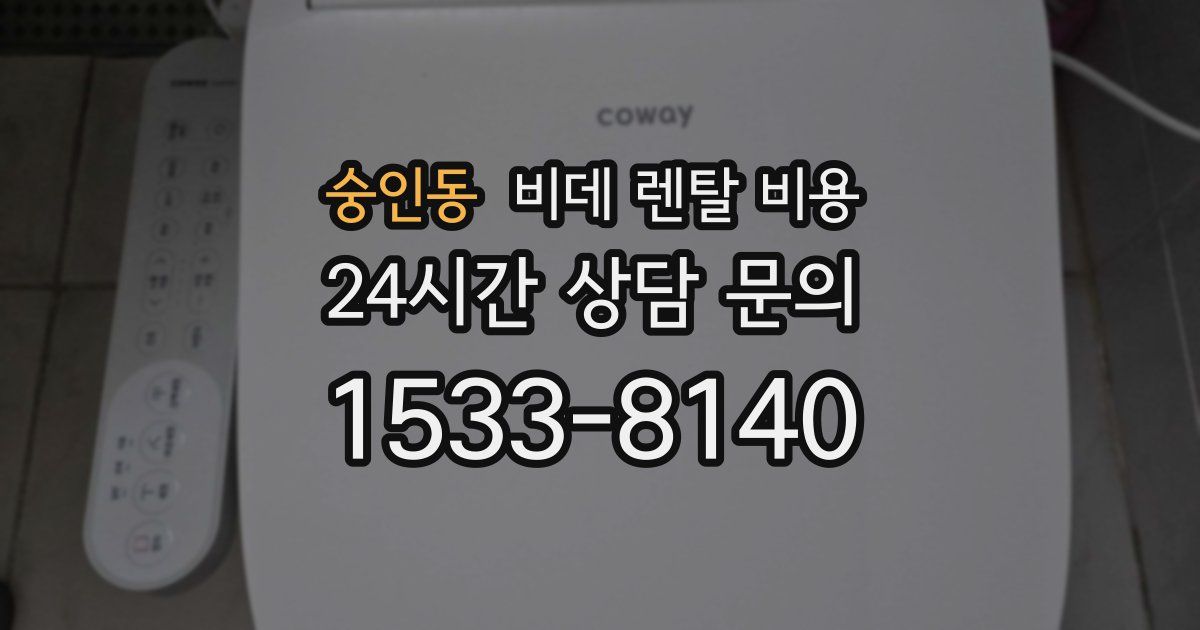 숭인동 비데 렌탈 비용