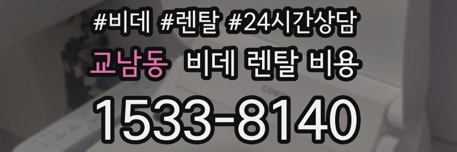 교남동 비데 렌탈 비용
