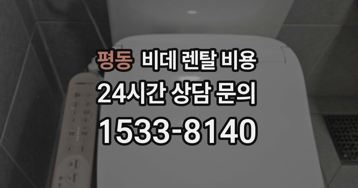 평동 비데 렌탈 비용