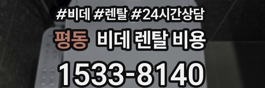 평동 비데 렌탈 비용