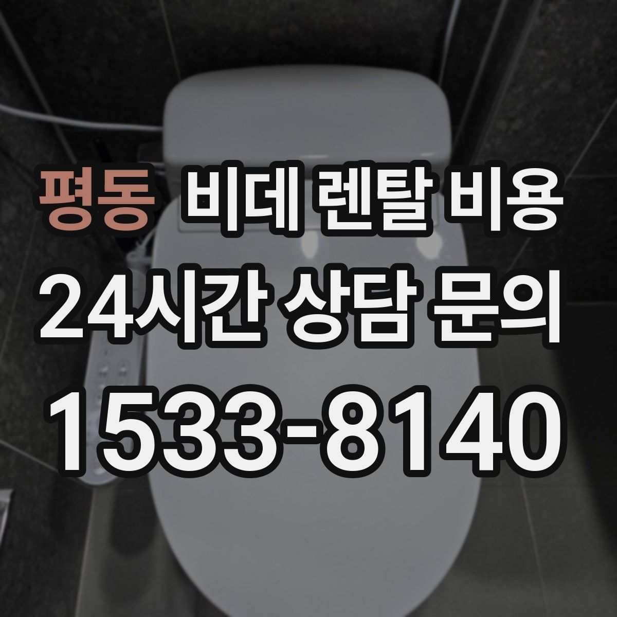 평동 비데 렌탈 비용