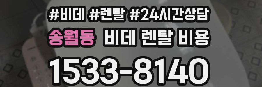 송월동 비데 렌탈 비용