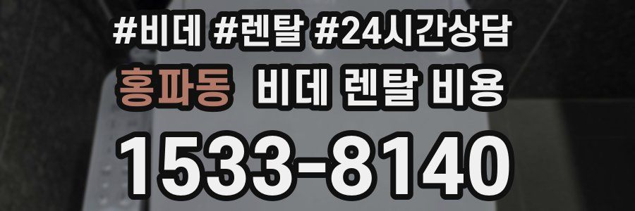홍파동 비데 렌탈 비용