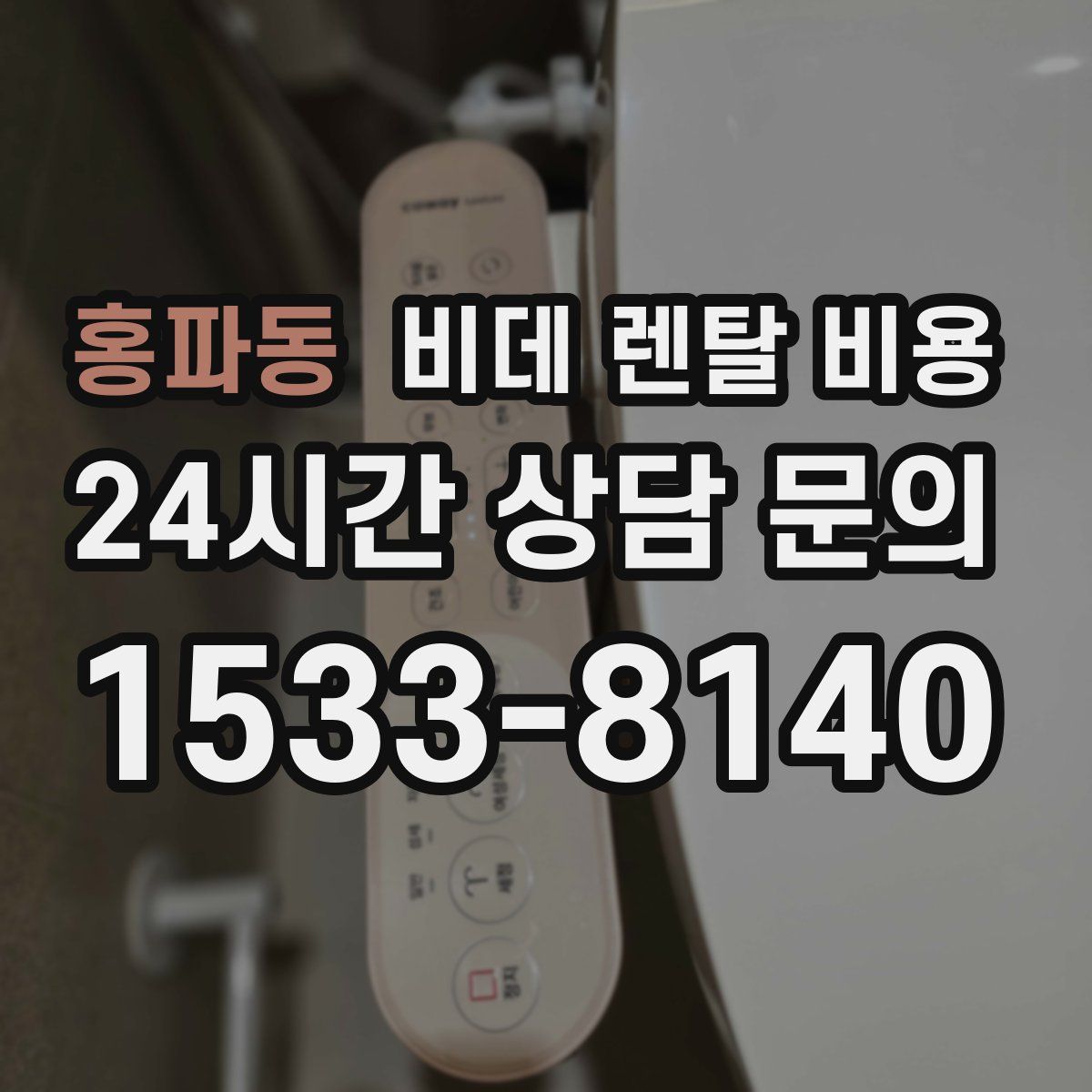 홍파동 비데 렌탈 비용