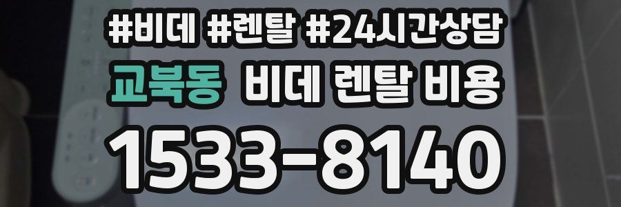 교북동 비데 렌탈 비용