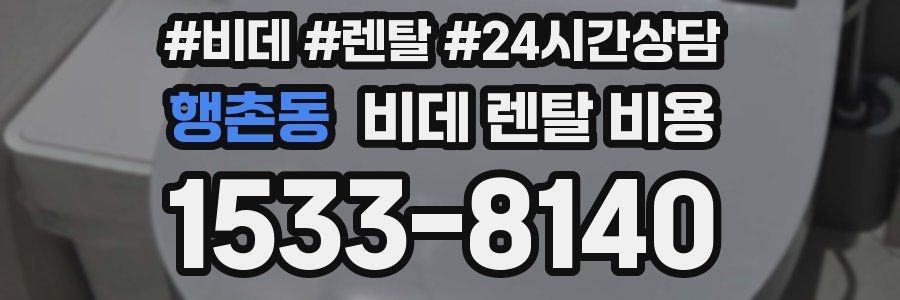 행촌동 비데 렌탈 비용