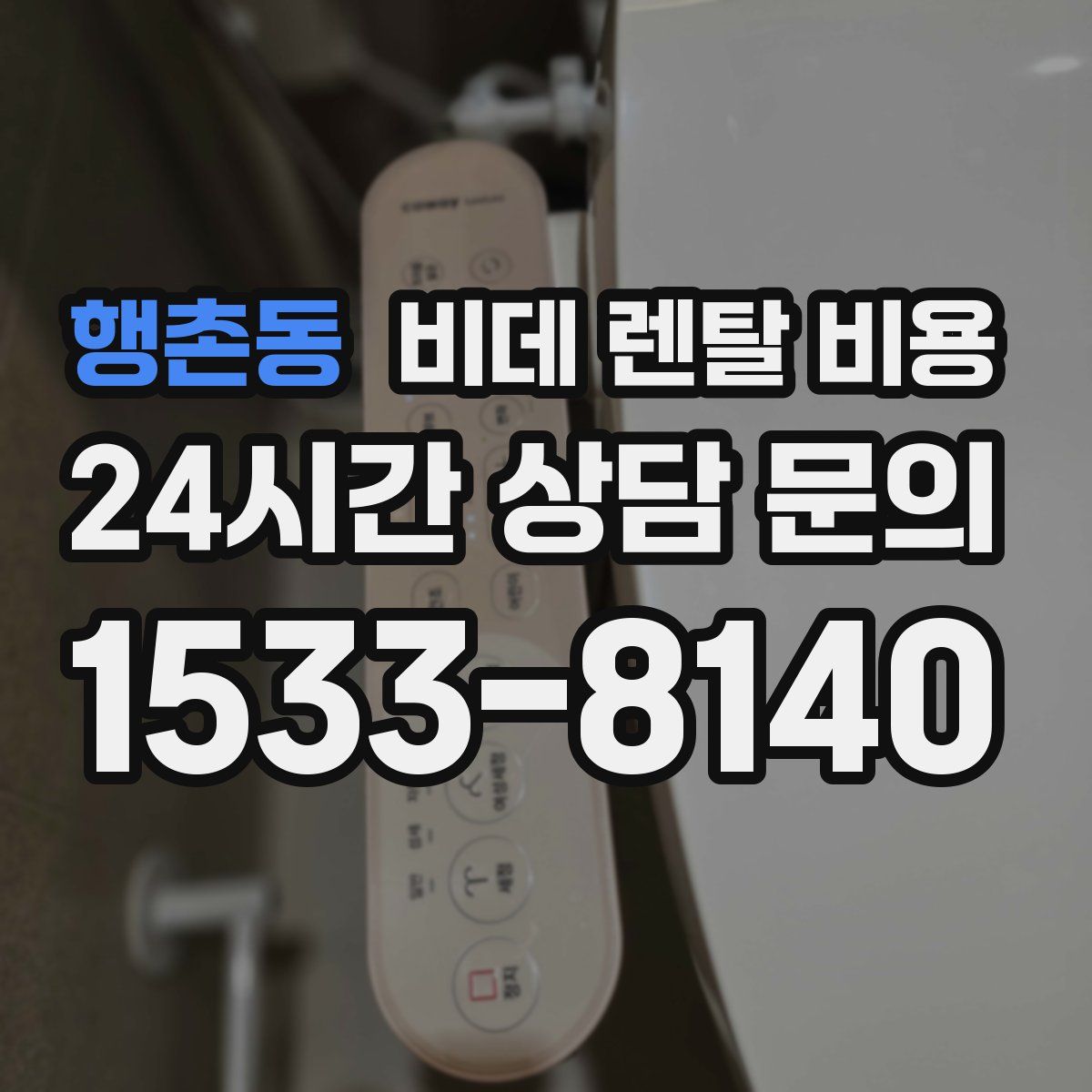 행촌동 비데 렌탈 비용