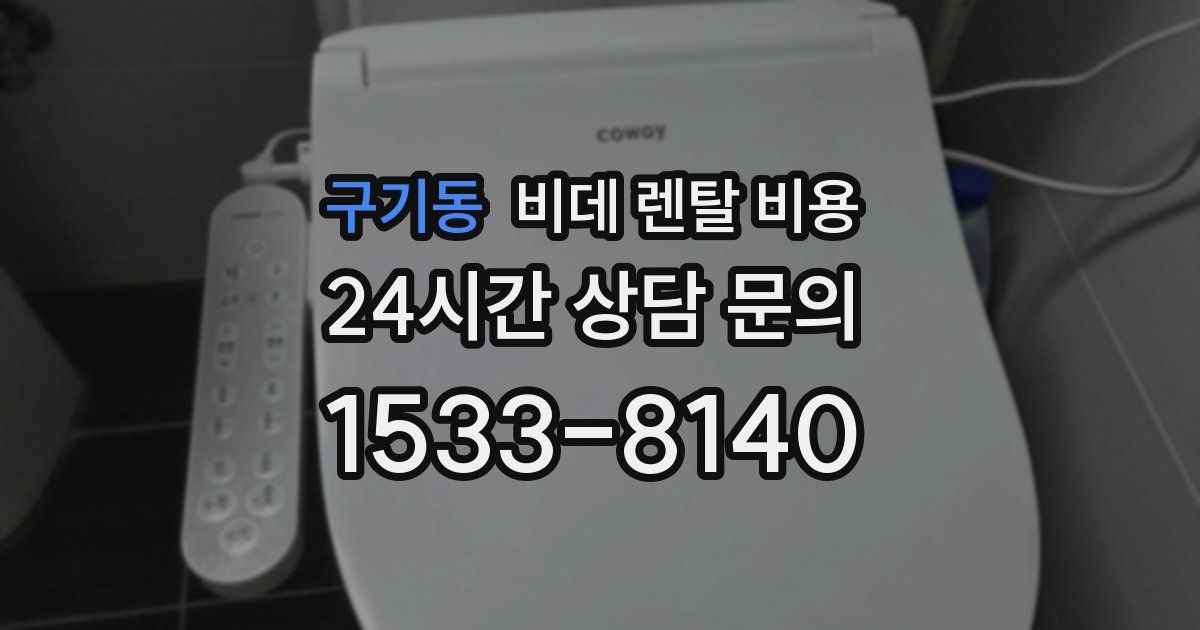 구기동 비데 렌탈 비용