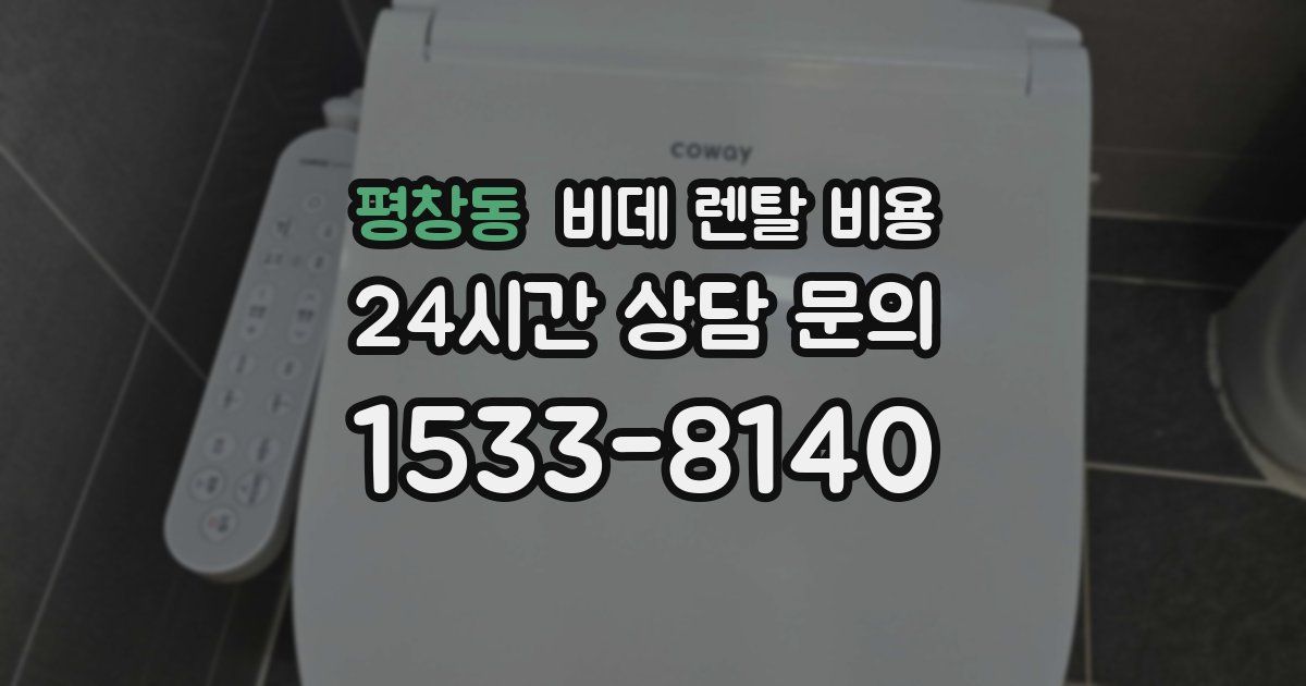 평창동 비데 렌탈 비용
