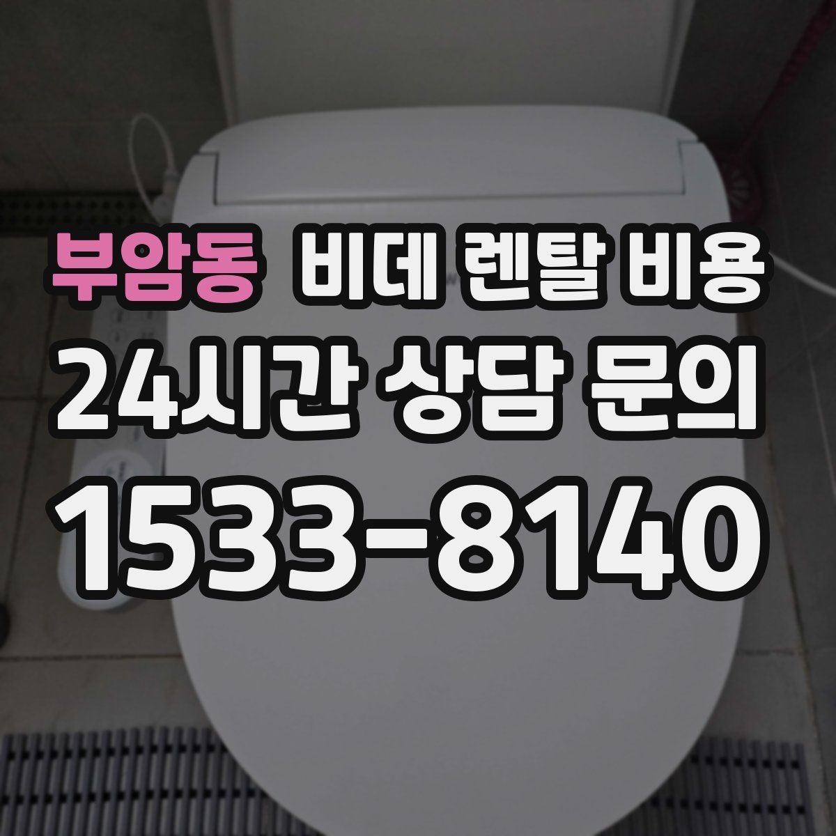 부암동 비데 렌탈 비용 실제 이용 상황에 맞춘 선택 포인트