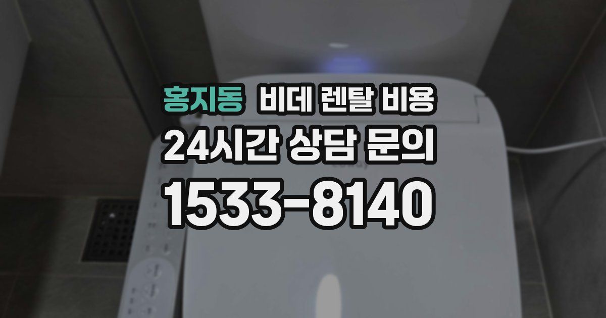 홍지동 비데 렌탈 비용