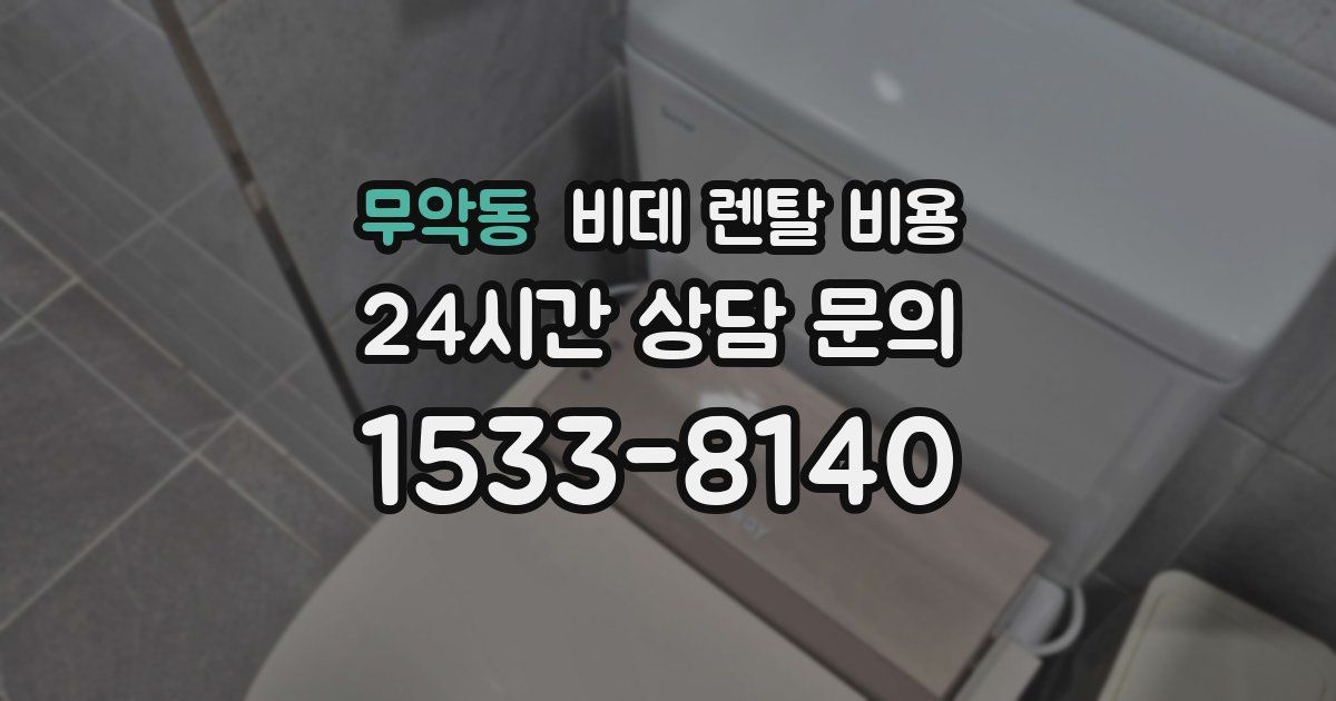 무악동 비데 렌탈 비용