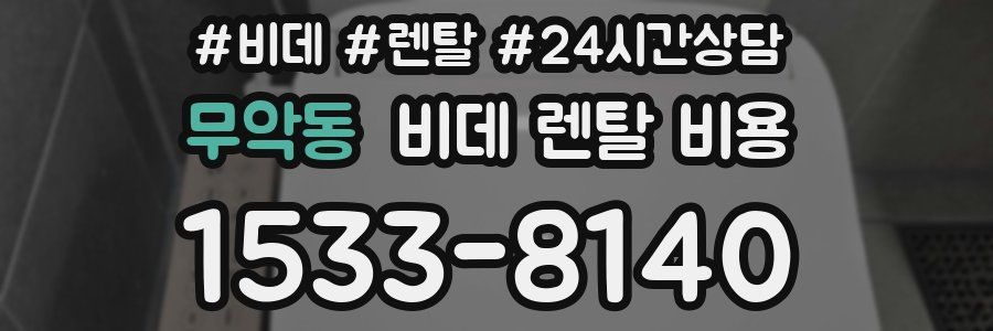 무악동 비데 렌탈 비용