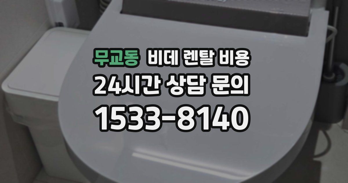 무교동 비데 렌탈 비용